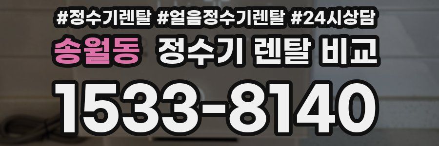 송월동 정수기 렌탈 비교