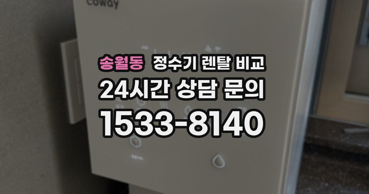 송월동 정수기 렌탈 비교