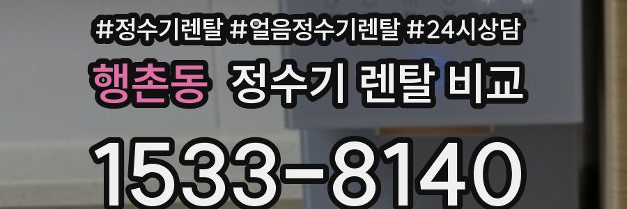 행촌동 정수기 렌탈 비교