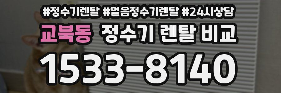 교북동 정수기 렌탈 비교