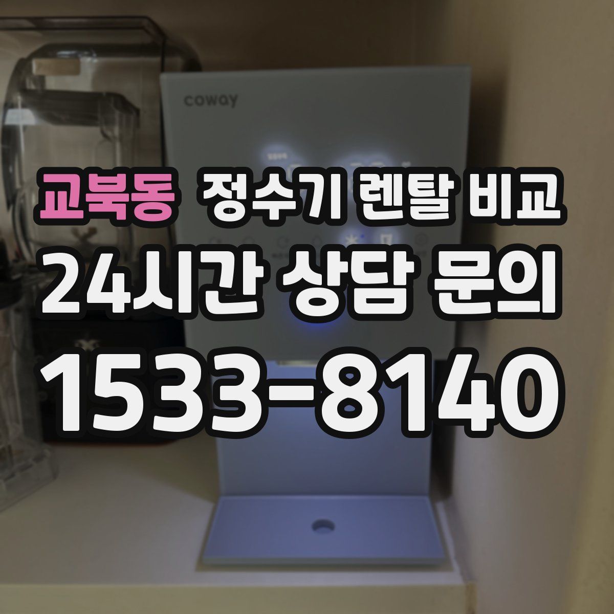 교북동 정수기 렌탈 비교