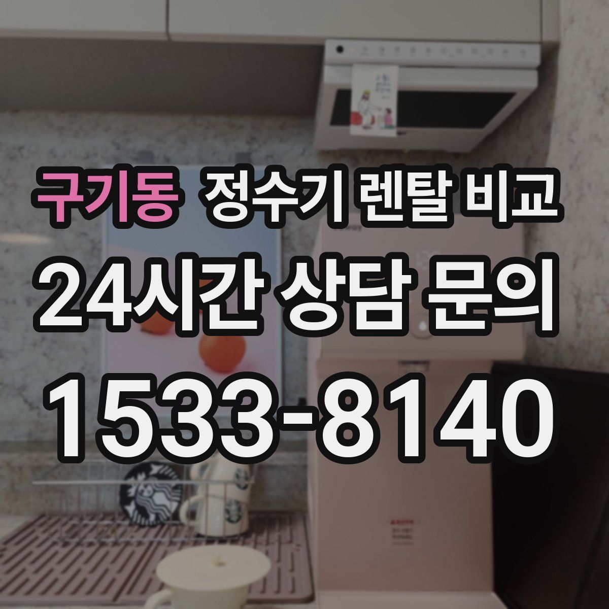 구기동 정수기 렌탈 비교