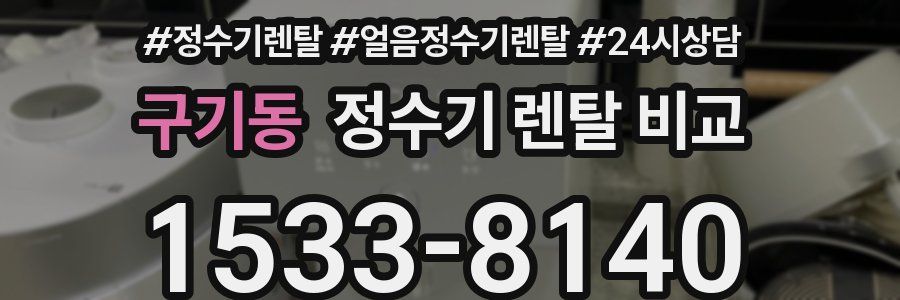 구기동 정수기 렌탈 비교
