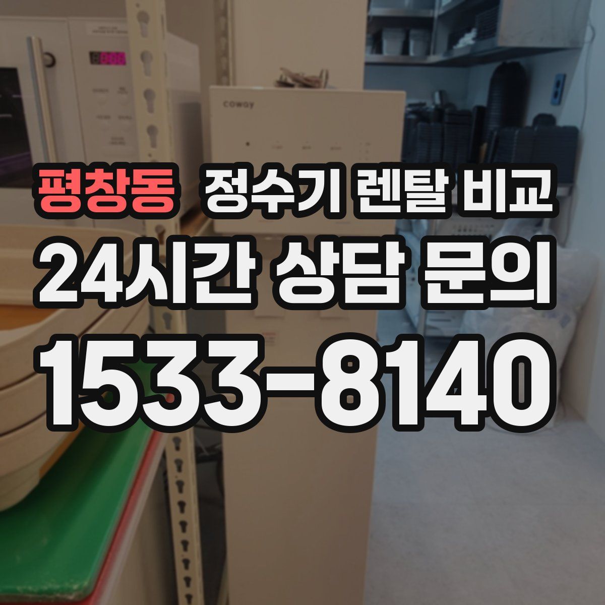 평창동 정수기 렌탈 비교