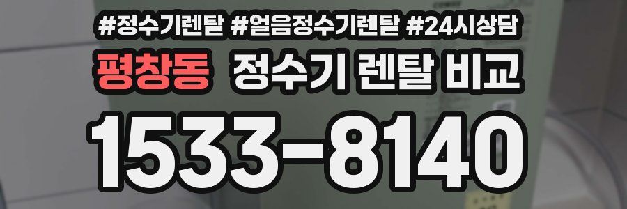 평창동 정수기 렌탈 비교