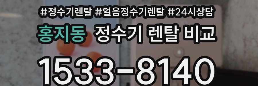 홍지동 정수기 렌탈 비교