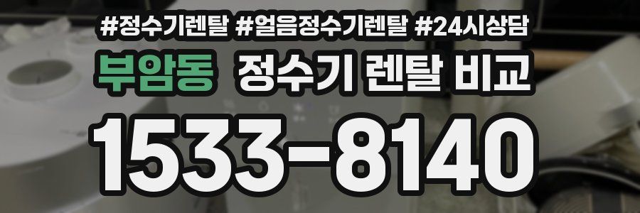부암동 정수기 렌탈 비교