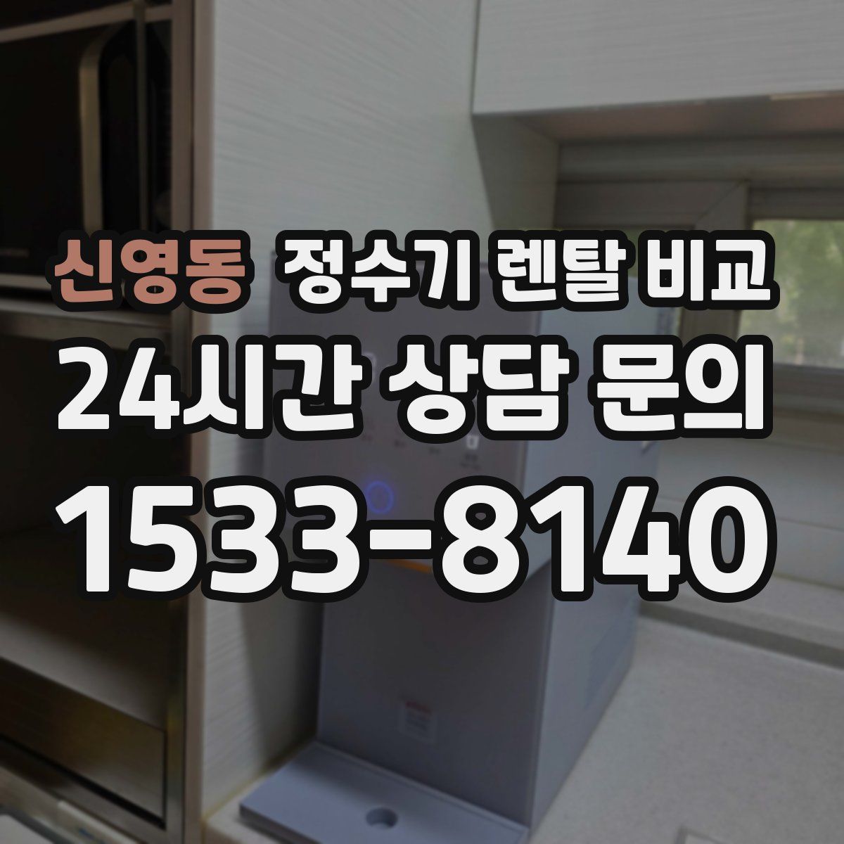 신영동 정수기 렌탈 비교