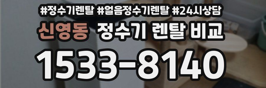 신영동 정수기 렌탈 비교