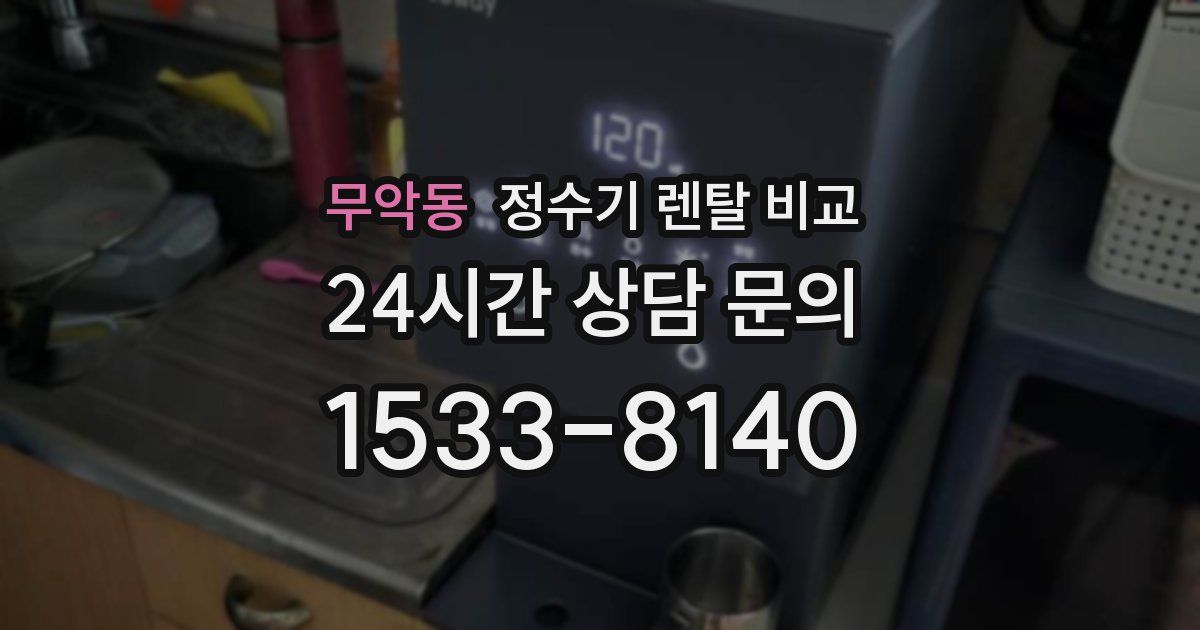 무악동 정수기 렌탈 비교