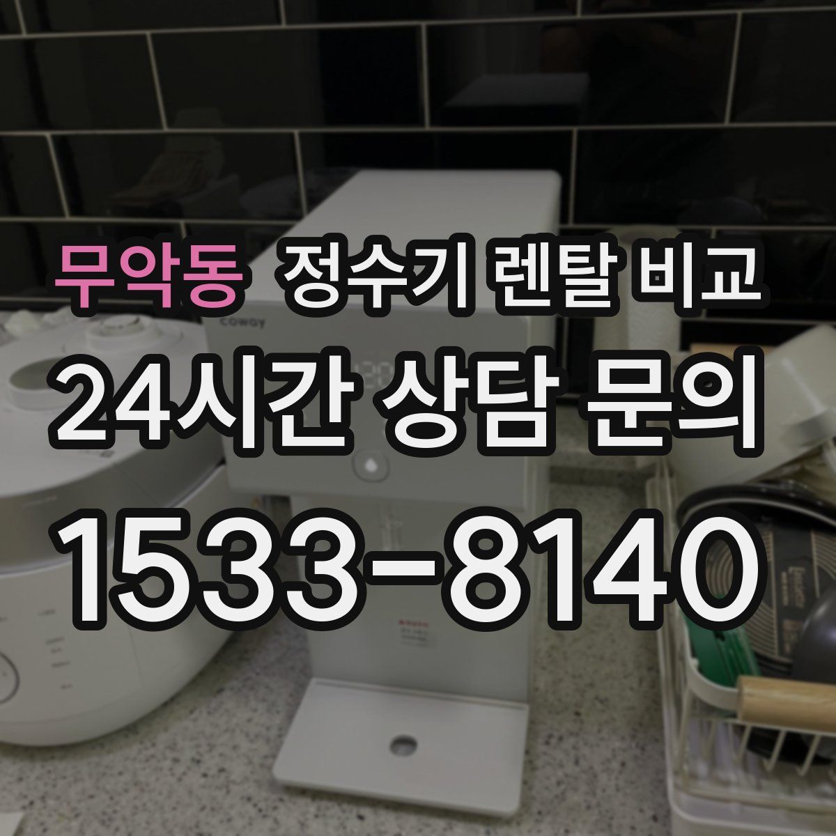 무악동 정수기 렌탈 비교