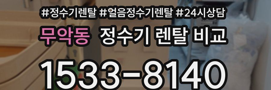 무악동 정수기 렌탈 비교