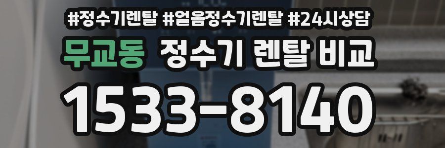 무교동 정수기 렌탈 비교