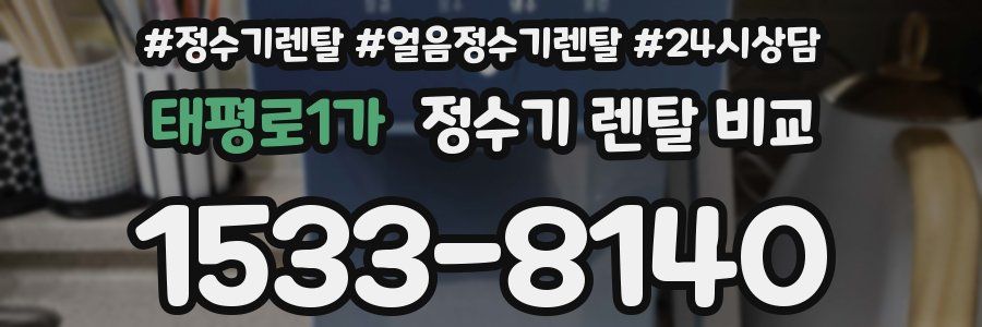 태평로1가 정수기 렌탈 비교
