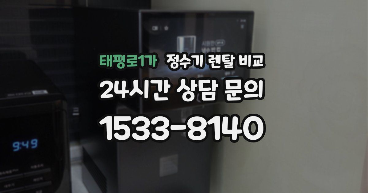 태평로1가 정수기 렌탈 비교