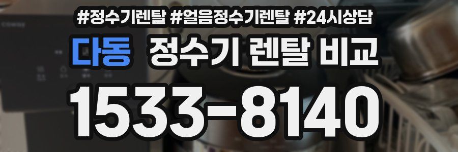 다동 정수기 렌탈 비교