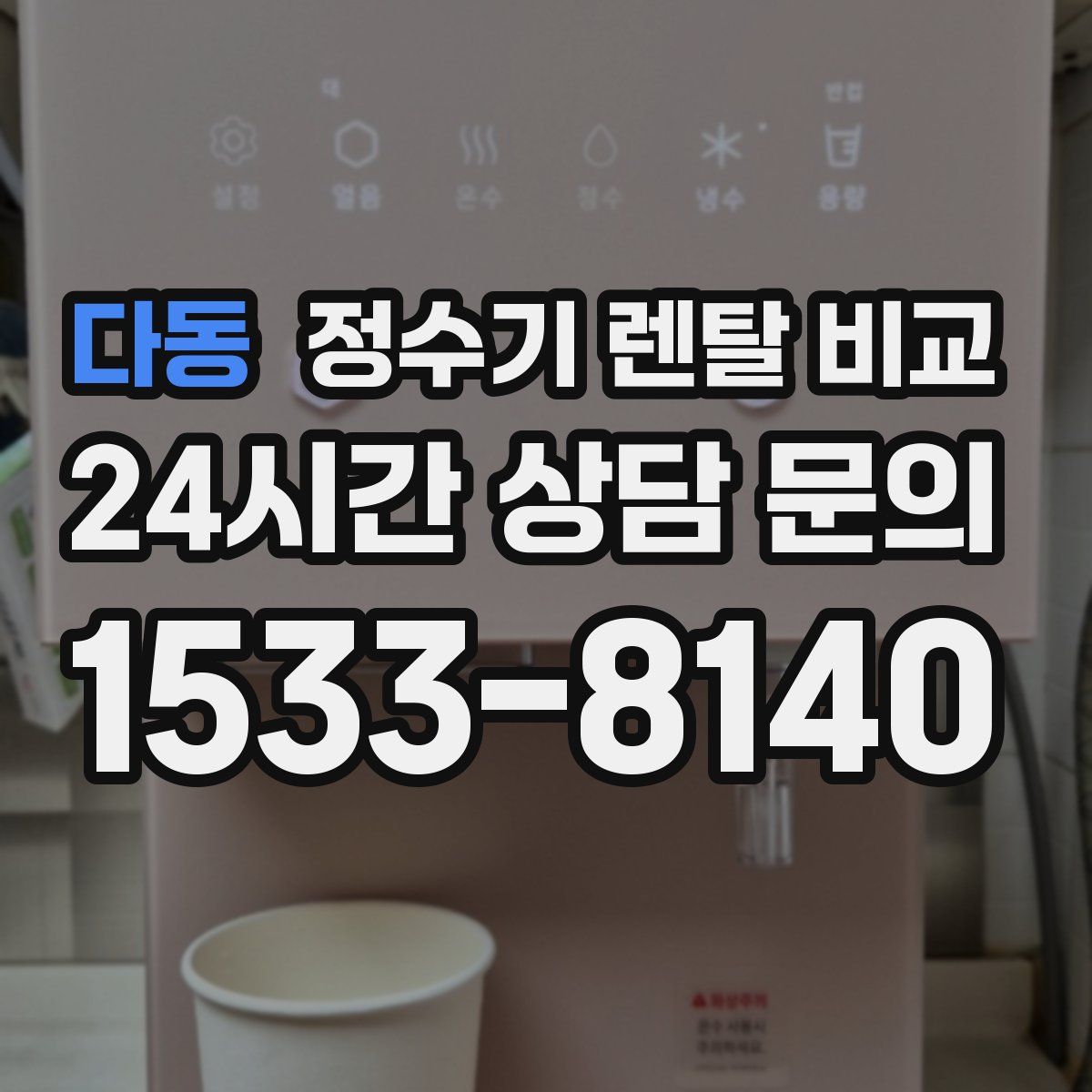 다동 정수기 렌탈 비교