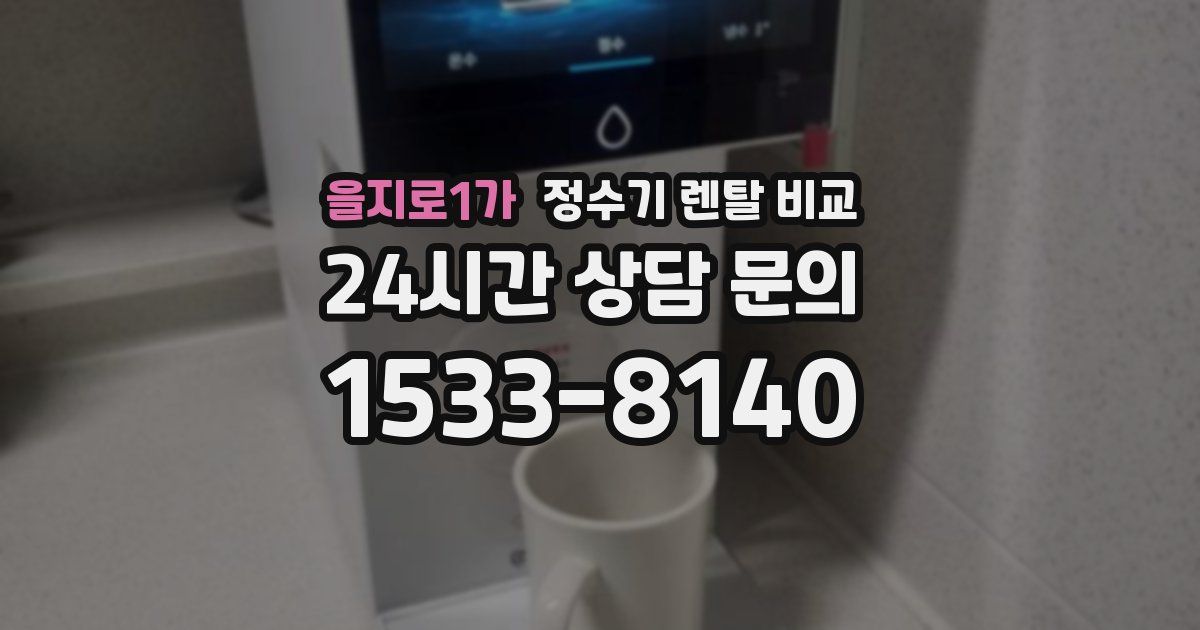 을지로1가 정수기 렌탈 비교