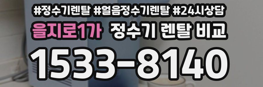 을지로1가 정수기 렌탈 비교