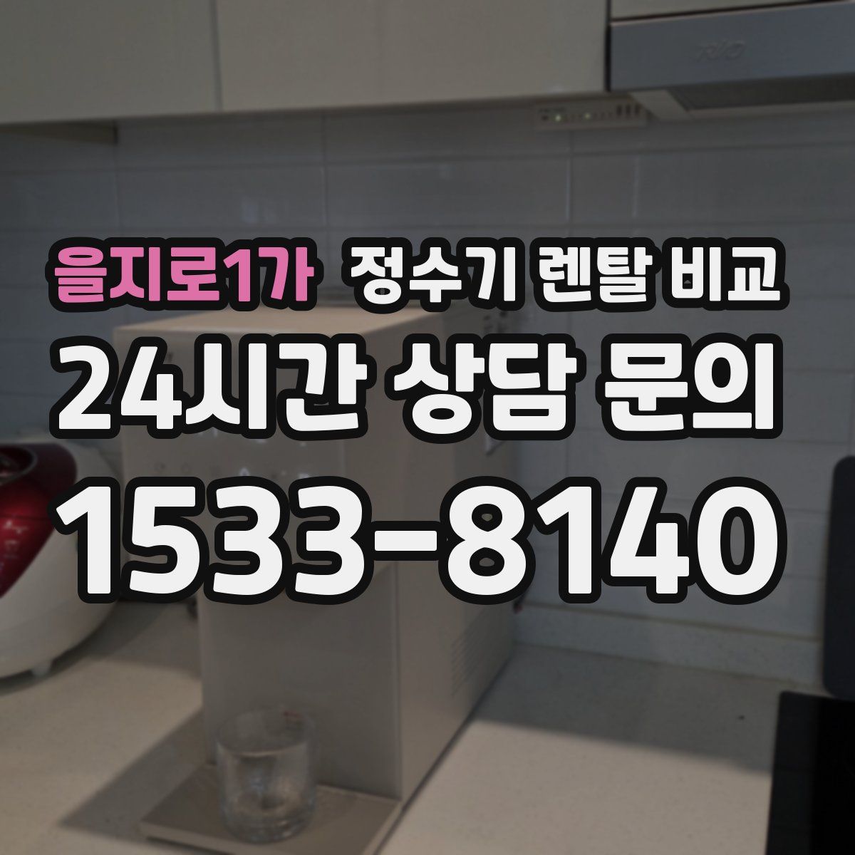 을지로1가 정수기 렌탈 비교