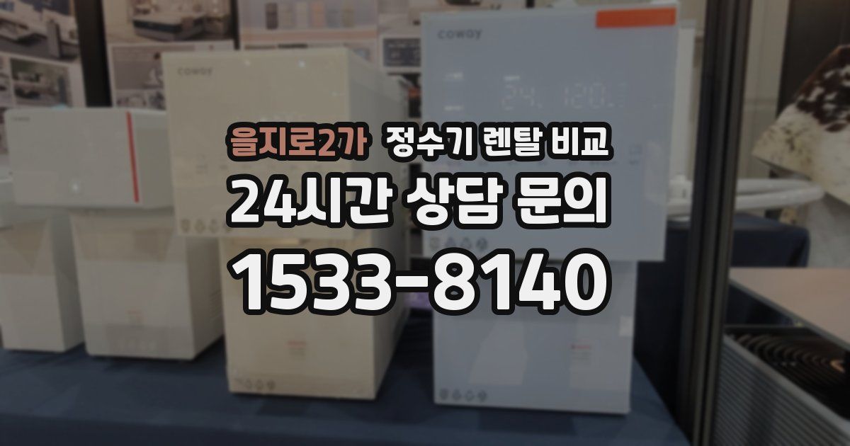 을지로2가 정수기 렌탈 비교