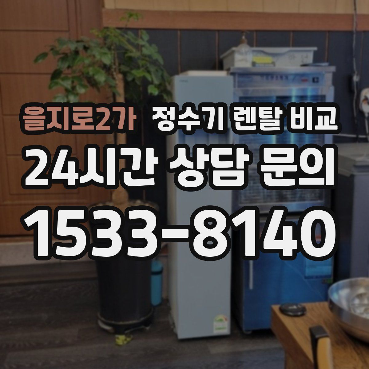 을지로2가 정수기 렌탈 비교