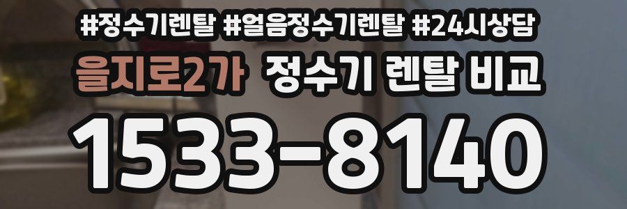 을지로2가 정수기 렌탈 비교
