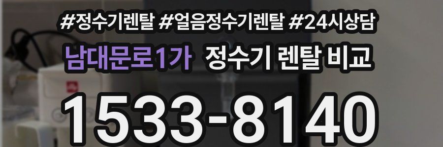 남대문로1가 정수기 렌탈 비교