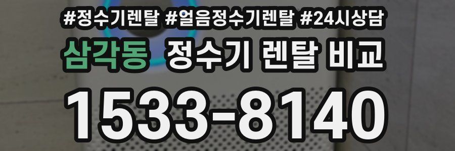 삼각동 정수기 렌탈 비교