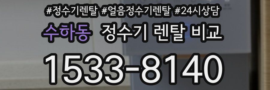 수하동 정수기 렌탈 비교