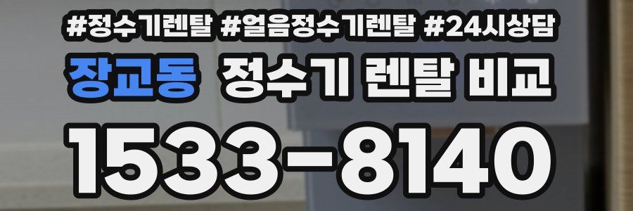 장교동 정수기 렌탈 비교