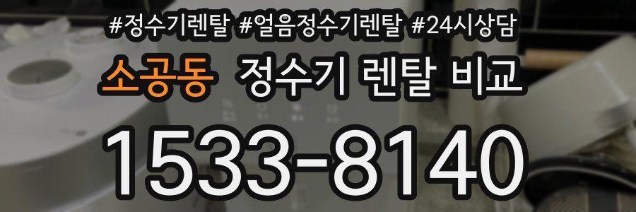 소공동 정수기 렌탈 비교