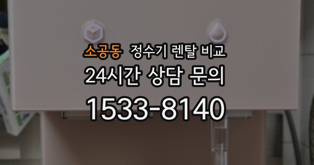 소공동 정수기 렌탈 비교
