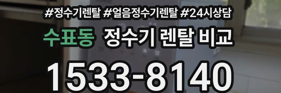 수표동 정수기 렌탈 비교