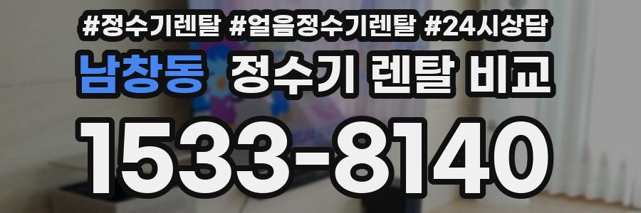남창동 정수기 렌탈 비교