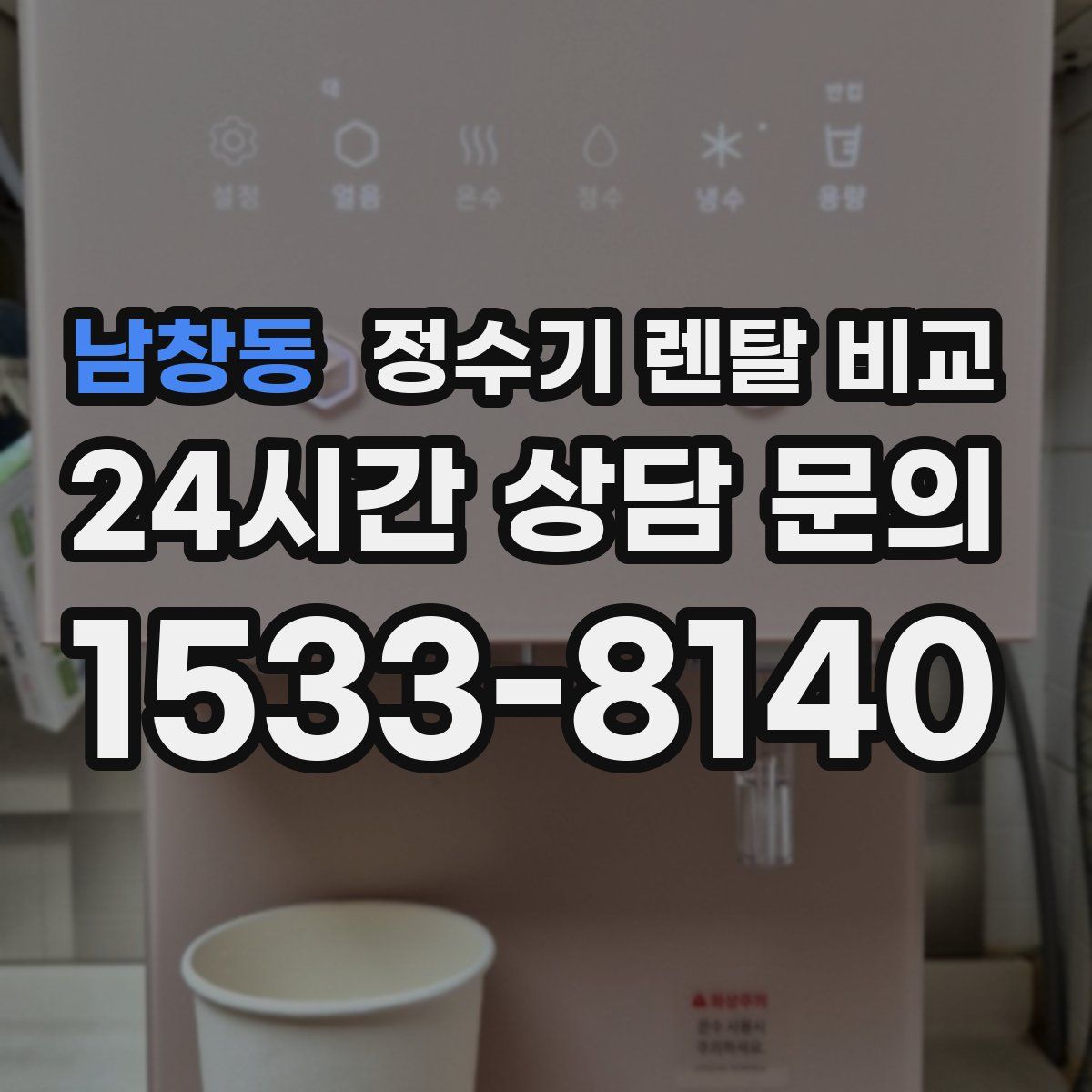 남창동 정수기 렌탈 비교