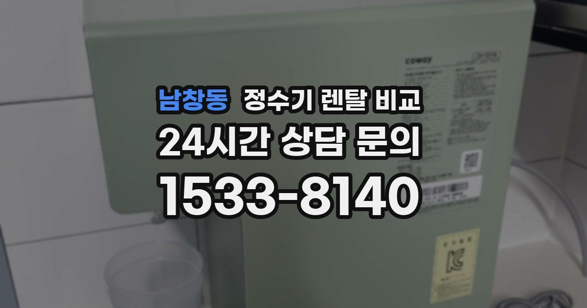 남창동 정수기 렌탈 비교