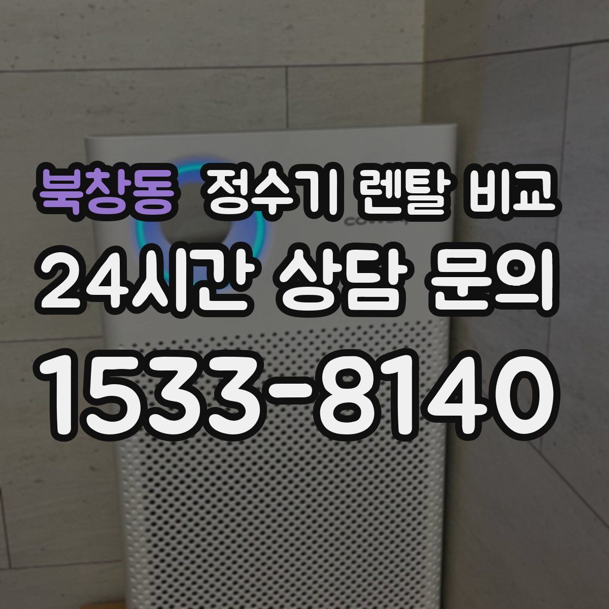 북창동 정수기 렌탈 비교