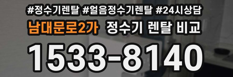 남대문로2가 정수기 렌탈 비교