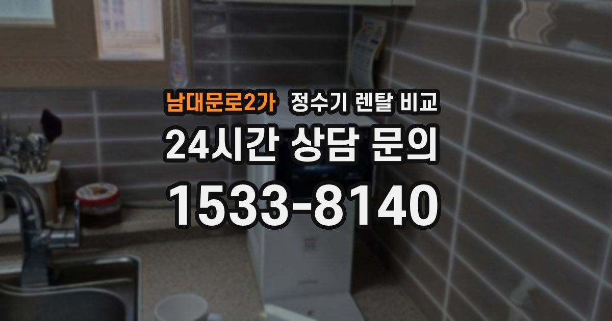 남대문로2가 정수기 렌탈 비교