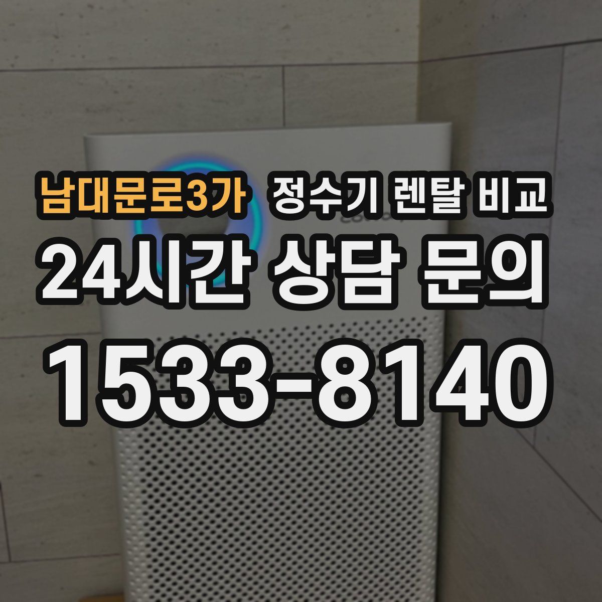 남대문로3가 정수기 렌탈 비교