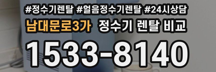 남대문로3가 정수기 렌탈 비교