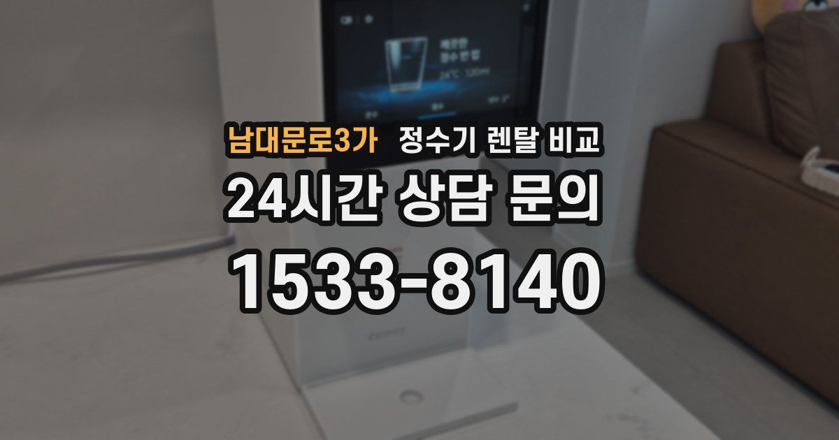 남대문로3가 정수기 렌탈 비교