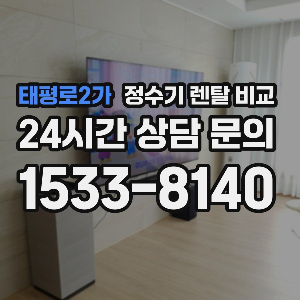 태평로2가 정수기 렌탈 비교