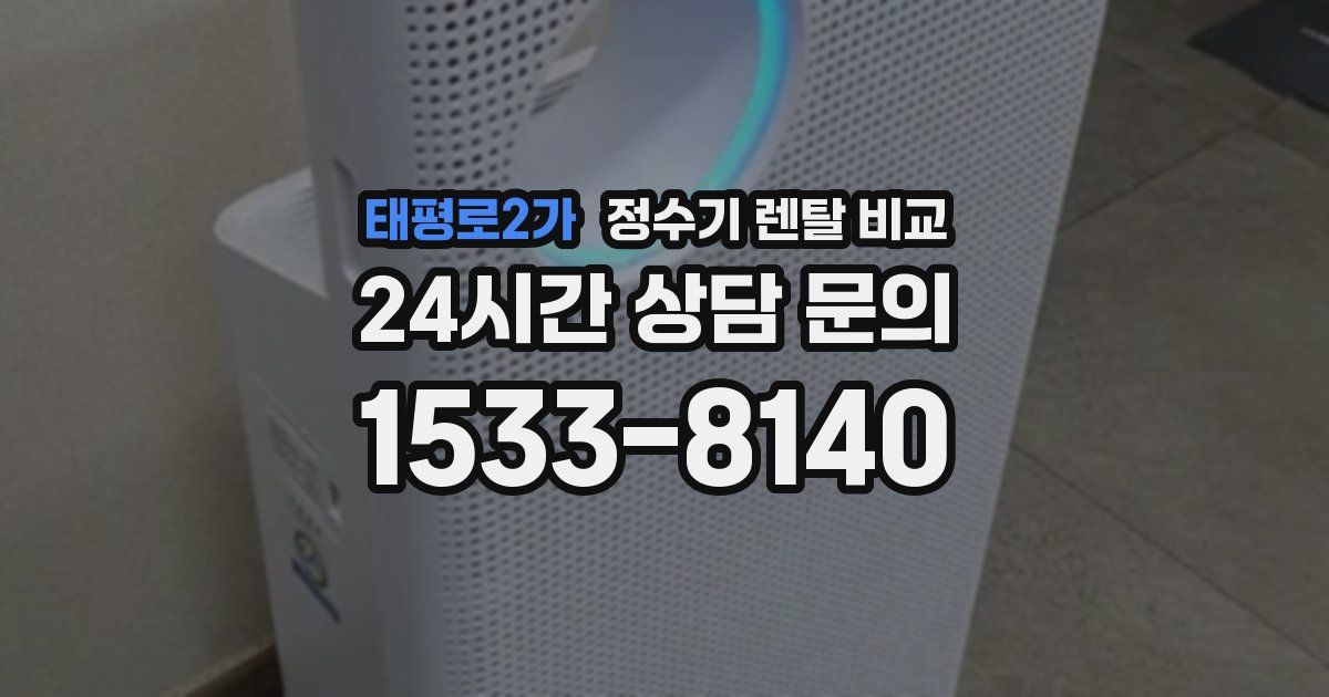 태평로2가 정수기 렌탈 비교