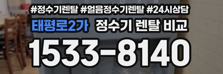태평로2가 정수기 렌탈 비교