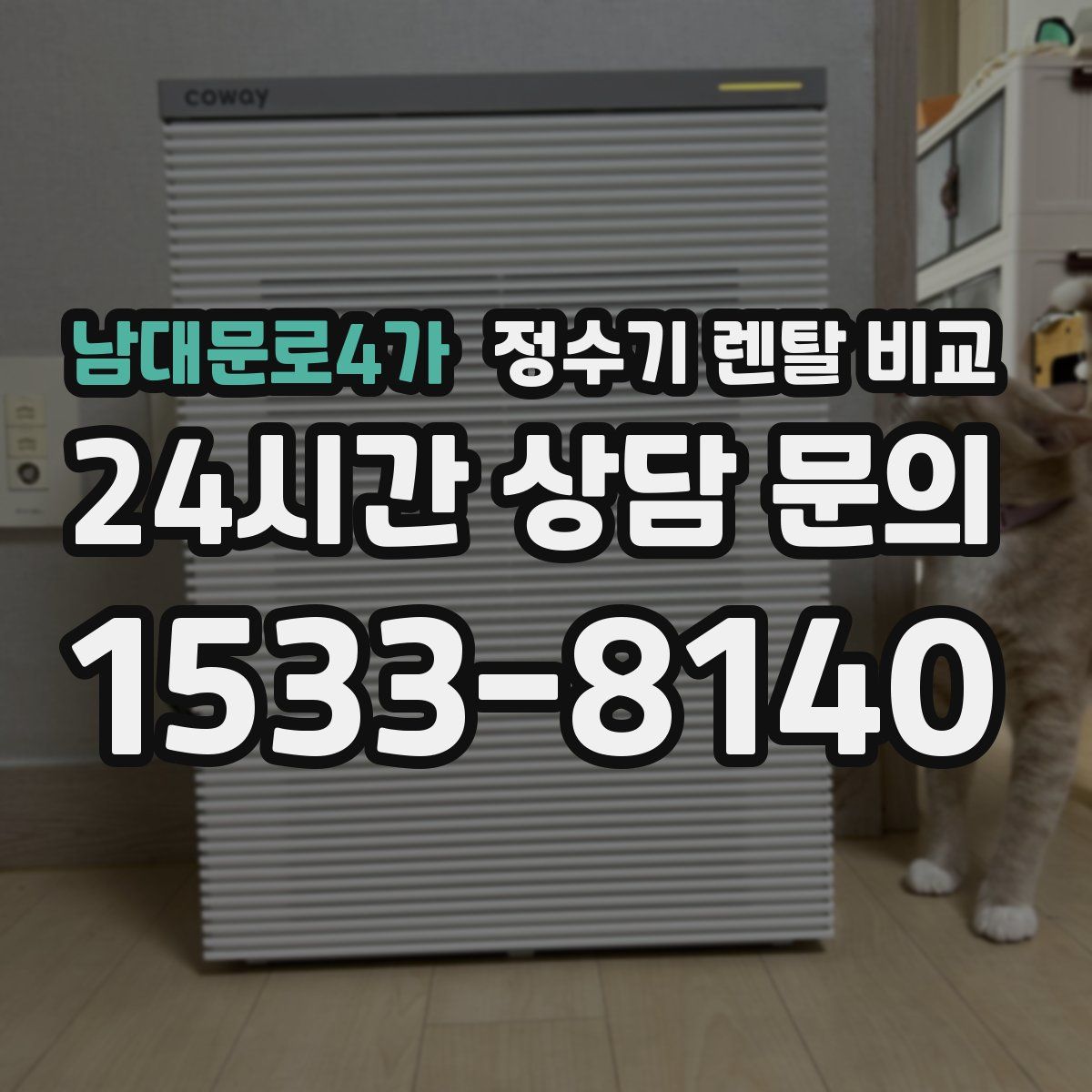 남대문로4가 정수기 렌탈 비교