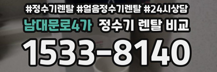 남대문로4가 정수기 렌탈 비교