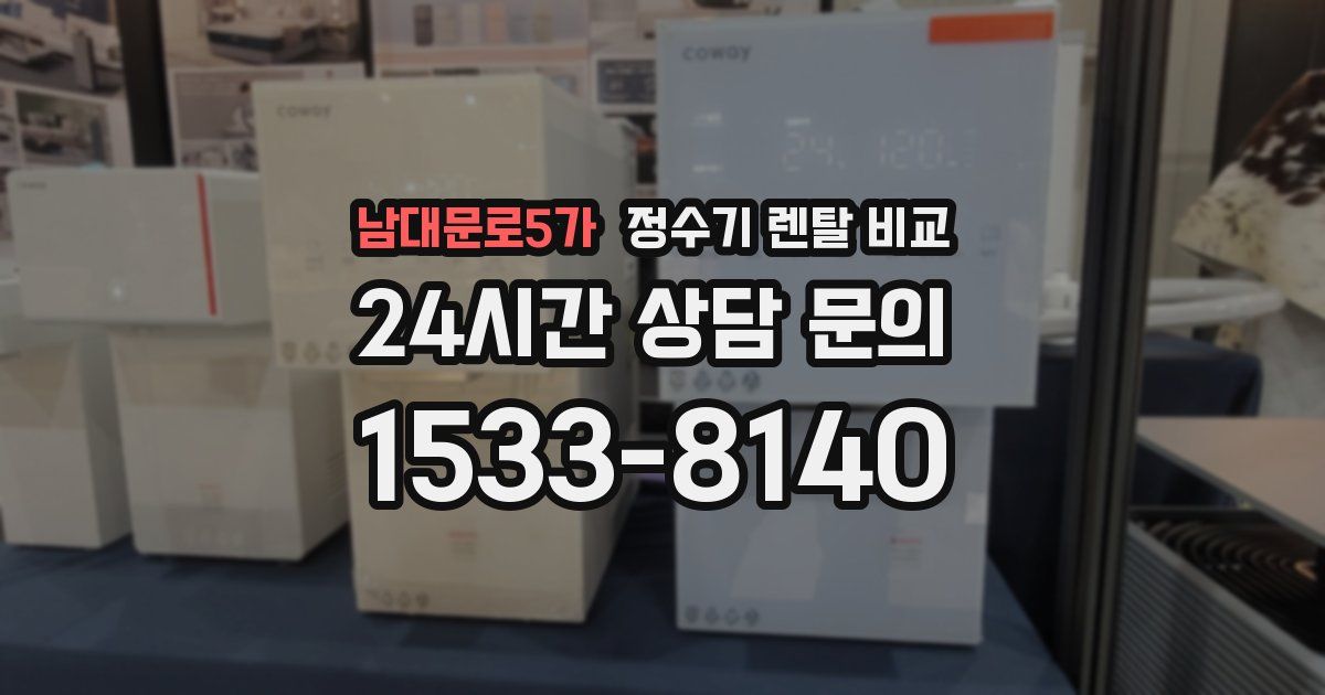 남대문로5가 정수기 렌탈 비교