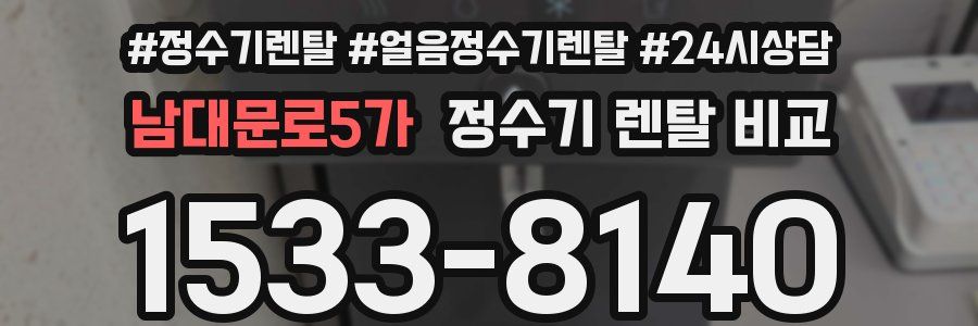 남대문로5가 정수기 렌탈 비교